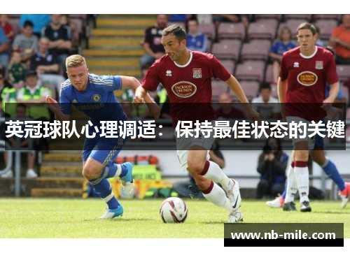 英冠球队心理调适:保持最佳状态的关键 英冠球队心理调适:保持最佳状态的关键