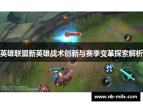 英雄联盟新英雄战术创新与赛季变革探索解析 英雄联盟新英雄战术创新与赛季变革探索解析