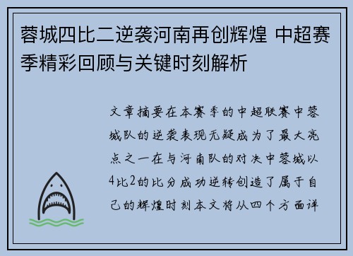 蓉城四比二逆袭河南再创辉煌 中超赛季精彩回顾与关键时刻解析