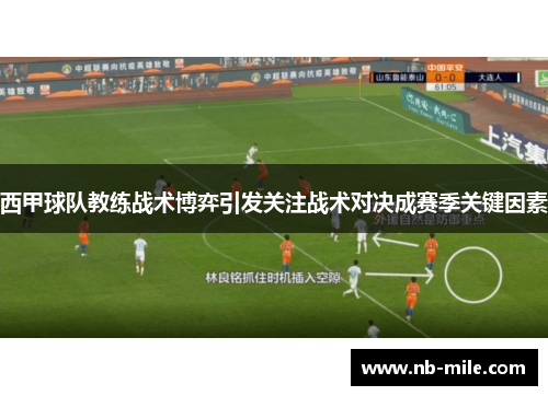 西甲球队教练战术博弈引发关注战术对决成赛季关键因素