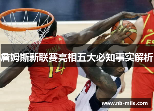詹姆斯新联赛亮相五大必知事实解析 詹姆斯新联赛亮相五大必知事实解析