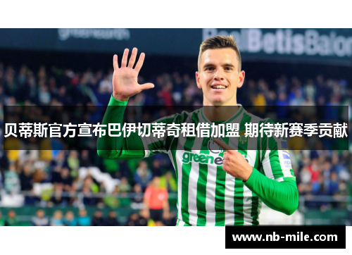 贝蒂斯官方宣布巴伊切蒂奇租借加盟 期待新赛季贡献 贝蒂斯官方宣布巴伊切蒂奇租借加盟 期待新赛季贡献