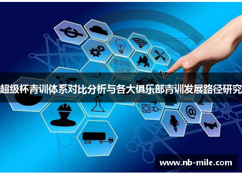 超级杯青训体系对比分析与各大俱乐部青训发展路径研究