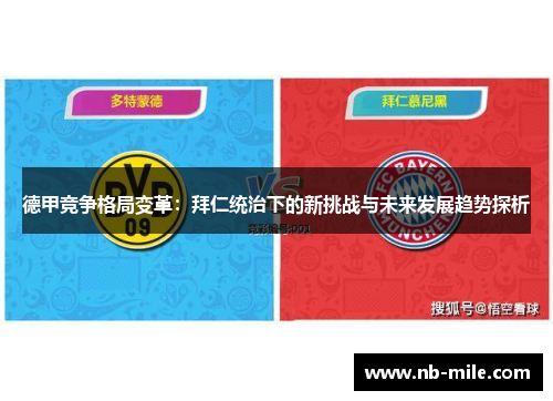 德甲竞争格局变革:拜仁统治下的新挑战与未来发展趋势探析 德甲竞争格局变革:拜仁统治下的新挑战与未来发展趋势探析