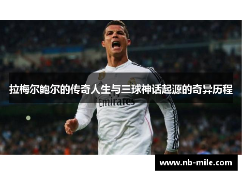 拉梅尔鲍尔的传奇人生与三球神话起源的奇异历程