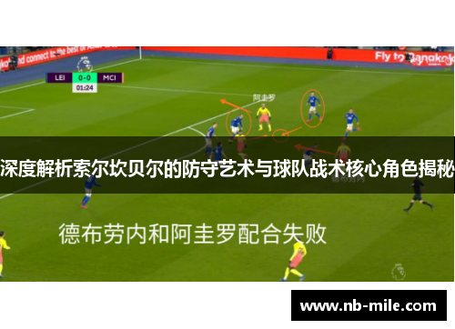 深度解析索尔坎贝尔的防守艺术与球队战术核心角色揭秘 深度解析索尔坎贝尔的防守艺术与球队战术核心角色揭秘