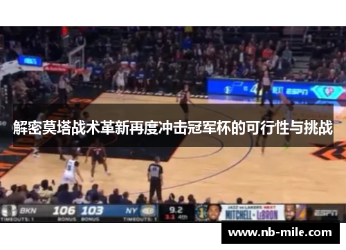 解密莫塔战术革新再度冲击冠军杯的可行性与挑战 解密莫塔战术革新再度冲击冠军杯的可行性与挑战