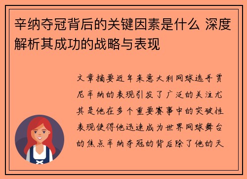 辛纳夺冠背后的关键因素是什么 深度解析其成功的战略与表现 辛纳夺冠背后的关键因素是什么 深度解析其成功的战略与表现