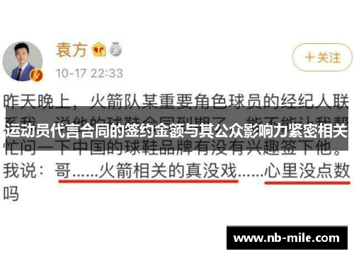 运动员代言合同的签约金额与其公众影响力紧密相关 运动员代言合同的签约金额与其公众影响力紧密相关