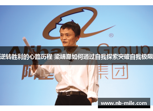 逆转胜利的心路历程 梁靖崑如何通过自我探索突破自我极限