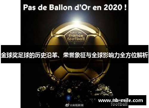 金球奖足球的历史沿革、荣誉象征与全球影响力全方位解析 金球奖足球的历史沿革、荣誉象征与全球影响力全方位解析