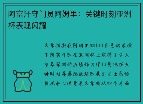 阿富汗守门员阿姆里:关键时刻亚洲杯表现闪耀 阿富汗守门员阿姆里:关键时刻亚洲杯表现闪耀