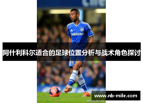 阿什利科尔适合的足球位置分析与战术角色探讨