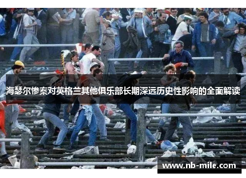 海瑟尔惨案对英格兰其他俱乐部长期深远历史性影响的全面解读