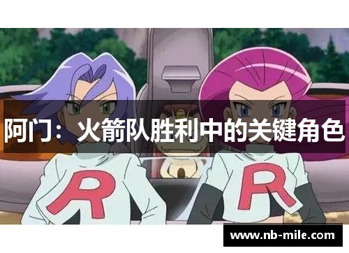 阿门:火箭队胜利中的关键角色 阿门:火箭队胜利中的关键角色