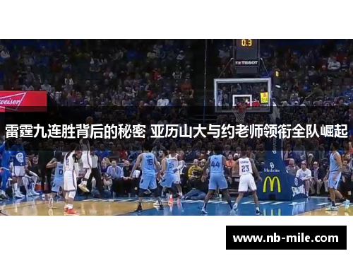 雷霆九连胜背后的秘密 亚历山大与约老师领衔全队崛起