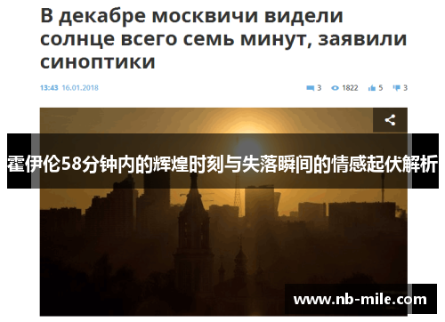 霍伊伦58分钟内的辉煌时刻与失落瞬间的情感起伏解析 霍伊伦58分钟内的辉煌时刻与失落瞬间的情感起伏解析