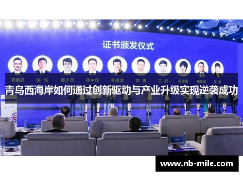 青岛西海岸如何通过创新驱动与产业升级实现逆袭成功 青岛西海岸如何通过创新驱动与产业升级实现逆袭成功