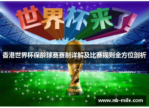香港世界杯保龄球赛赛制详解及比赛规则全方位剖析