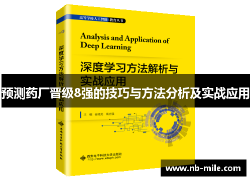 预测药厂晋级8强的技巧与方法分析及实战应用