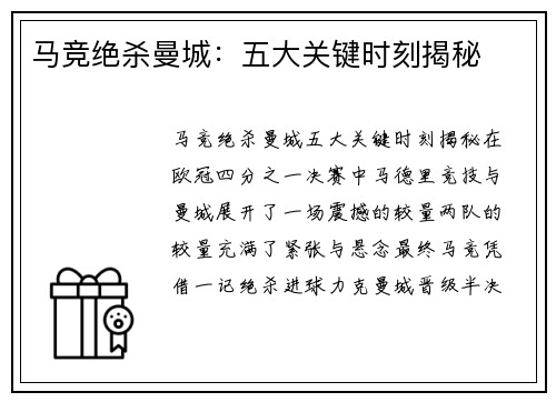 马竞绝杀曼城：五大关键时刻揭秘