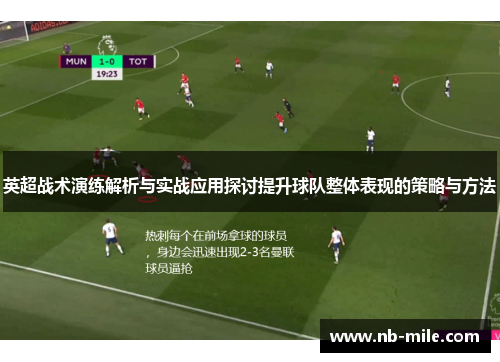 英超战术演练解析与实战应用探讨提升球队整体表现的策略与方法 英超战术演练解析与实战应用探讨提升球队整体表现的策略与方法