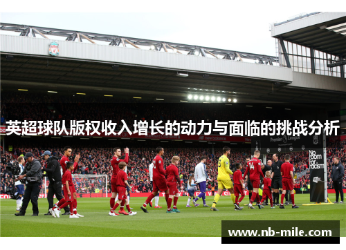 英超球队版权收入增长的动力与面临的挑战分析