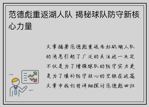 范德彪重返湖人队 揭秘球队防守新核心力量