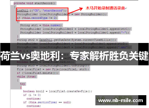 荷兰vs奥地利:专家解析胜负关键 荷兰vs奥地利:专家解析胜负关键