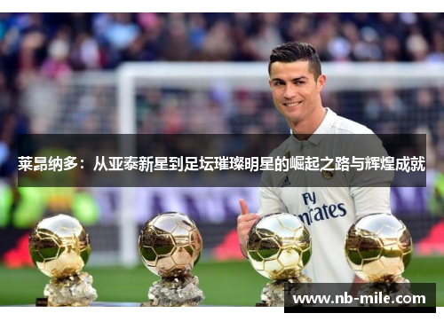 莱昂纳多:从亚泰新星到足坛璀璨明星的崛起之路与辉煌成就 莱昂纳多:从亚泰新星到足坛璀璨明星的崛起之路与辉煌成就