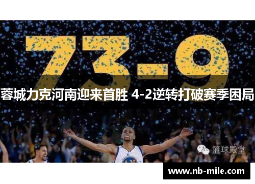 蓉城力克河南迎来首胜 4-2逆转打破赛季困局 蓉城力克河南迎来首胜 4-2逆转打破赛季困局