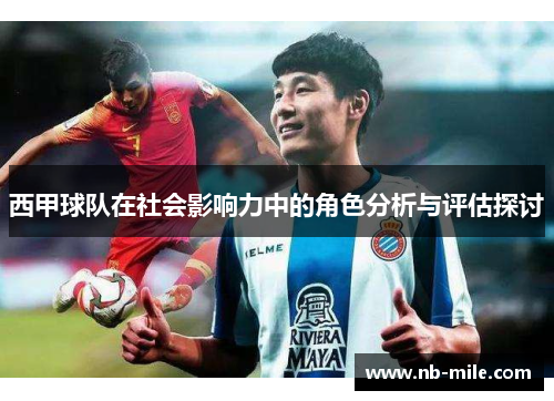 西甲球队在社会影响力中的角色分析与评估探讨