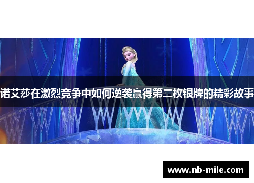 诺艾莎在激烈竞争中如何逆袭赢得第二枚银牌的精彩故事
