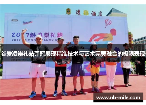 谷爱凌崇礼站夺冠展现精准技术与艺术完美融合的极限表现 谷爱凌崇礼站夺冠展现精准技术与艺术完美融合的极限表现