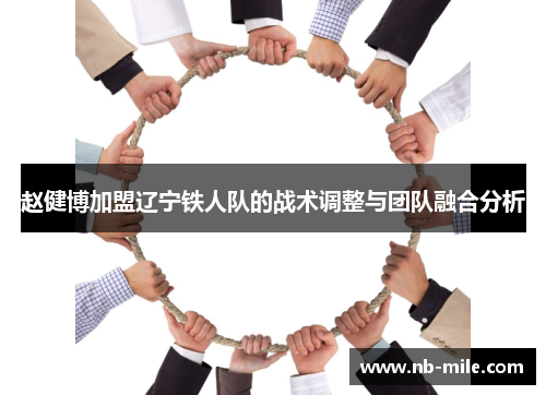 赵健博加盟辽宁铁人队的战术调整与团队融合分析 赵健博加盟辽宁铁人队的战术调整与团队融合分析