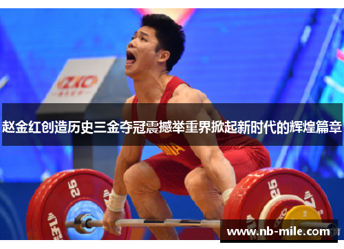 赵金红创造历史三金夺冠震撼举重界掀起新时代的辉煌篇章 赵金红创造历史三金夺冠震撼举重界掀起新时代的辉煌篇章