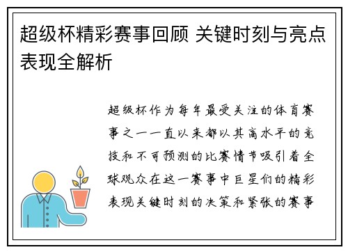 超级杯精彩赛事回顾 关键时刻与亮点表现全解析 超级杯精彩赛事回顾 关键时刻与亮点表现全解析