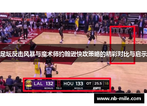 足坛反击风暴与魔术师约翰逊快攻策略的精彩对比与启示