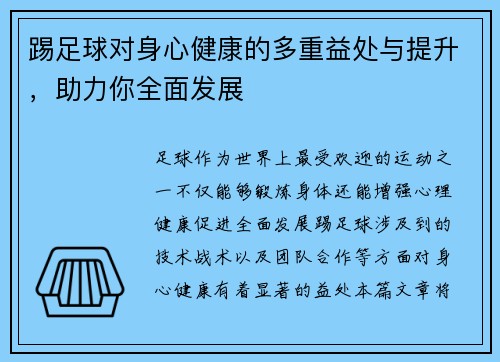 踢足球对身心健康的多重益处与提升,助力你全面发展 踢足球对身心健康的多重益处与提升,助力你全面发展
