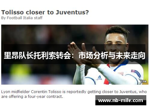 里昂队长托利索转会：市场分析与未来走向