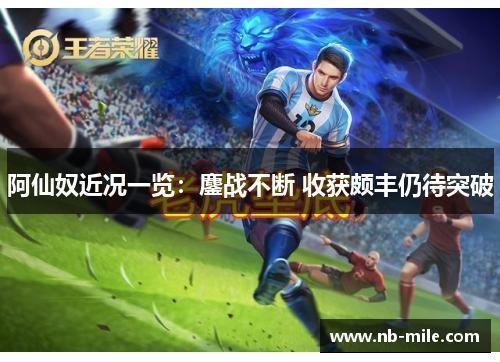 阿仙奴近况一览:鏖战不断 收获颇丰仍待突破 阿仙奴近况一览:鏖战不断 收获颇丰仍待突破