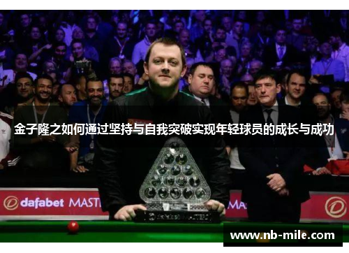 金子隆之如何通过坚持与自我突破实现年轻球员的成长与成功