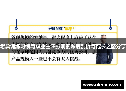 老詹训练习惯与职业生涯影响的深度剖析与成长之路分享 老詹训练习惯与职业生涯影响的深度剖析与成长之路分享