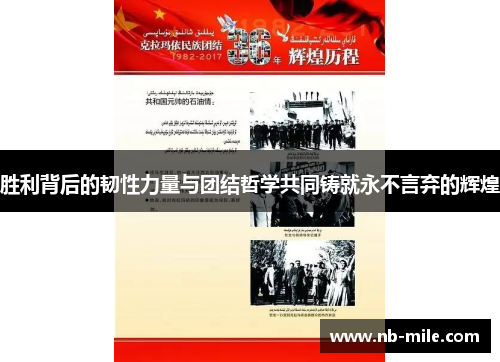 胜利背后的韧性力量与团结哲学共同铸就永不言弃的辉煌 胜利背后的韧性力量与团结哲学共同铸就永不言弃的辉煌