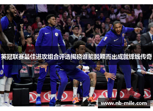 英冠联赛最佳进攻组合评选揭晓谁能脱颖而出成就锋线传奇 英冠联赛最佳进攻组合评选揭晓谁能脱颖而出成就锋线传奇