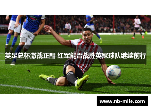 英足总杯激战正酣 红军能否战胜英冠球队继续前行