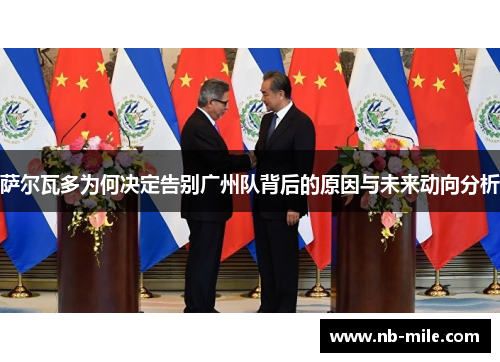 萨尔瓦多为何决定告别广州队背后的原因与未来动向分析