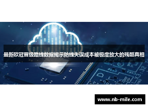 最新欧冠晋级路线数据揭示防线失误成本被极度放大的残酷真相