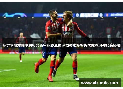 菲尔米诺对阵摩纳哥的西甲状态全面评估与走势解析关键表现与比赛影响