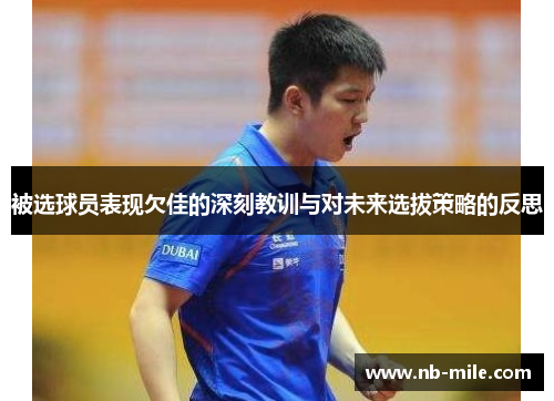 被选球员表现欠佳的深刻教训与对未来选拔策略的反思